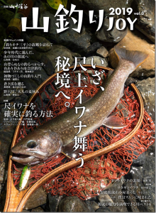 山と溪谷社：『山釣りJOY 2019 vol.3』が4月18日に発売されます