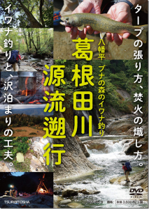 つり人社：DVD『葛根田川 源流遡行』が5月25日に発売されます