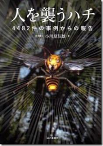 山と溪谷社：書籍『人を襲うハチ 4482件の事例からの報告』が6月1日に発売されます