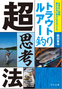 つり人社：飯田重祐著、書籍『トラウトルアー釣り超思考法』が6月下旬に発売されます