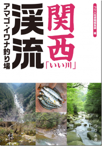 つり人社：書籍『関西「いい川」渓流アマゴ・イワナ釣り場』が6月下旬に発売されます