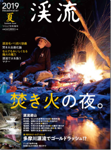 つり人社：つり人7月号増刊『渓流2019夏』が6月13日に発売されます