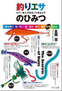 つり人社：書籍『釣りエサ（ルアー・エギ・毛バリ・生エサ）のひみつ』が7月下旬に発売されます
