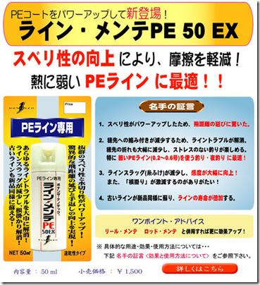 ボナンザ：PEライン専用コート剤『ライン・メンテPE50EX』が発売されます