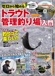コスミック出版：『ゼロから始めるトラウト管理釣り場入門』が10月21日に発売されます