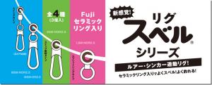 富士工業：セラミックリング入りの遊動リグパーツ『リグスベルシリーズ』が発売されます