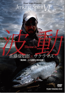 釣り東北社：書籍『佐藤偉知郎 サクラマスの真髄』、DVD『ＤＶＤジャーキングスピリットⅥ』が12月30日に発売されます