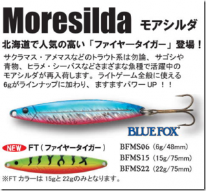 ラパラジャパン：ジグスプーン『モアシルダ』に新色が追加されます