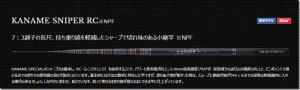 サンテック：長尺の小継竿『KANAME SNIPER RC』が発売されます
