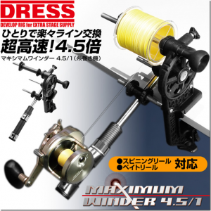 DRESS：クランプ式リール糸巻き機『マキシマムワインダー 4.5/1 糸巻き機』が予約受付中です