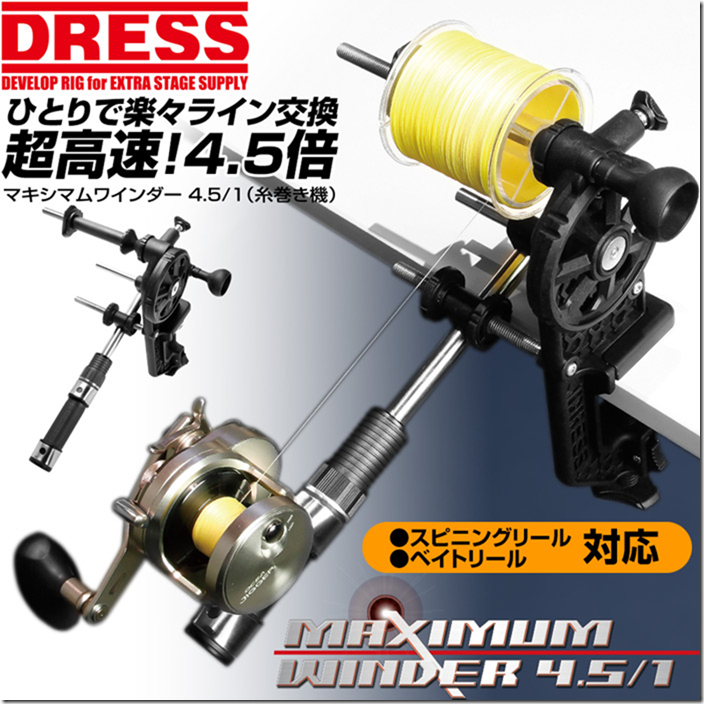 DRESS：クランプ式リール糸巻き機『マキシマムワインダー 4.5/1 糸巻き機』が予約受付中です – トラウトフィッシングニュース