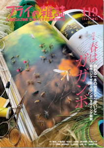フライの雑誌社：『フライの雑誌-第119号』が2月15日に発売されます
