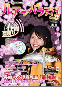 つり人社：『ルアーパラダイス Kyushu 2020年春号（NO.35）』が3月5日に発売されます