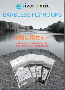 river peak：バーブレスフライフック4種各10本入りのお試しセットが期間限定で販売されます