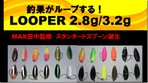 ムカイフィッシング：トラウトエリア用スプーン『LOOPER 2.8g/3.2g』が発売されます