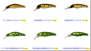ハルシオンシステム：トラウト用ミノー『月虫55撃沈』『月虫66MD沈』『DENS60US』に限定カラーが追加されます
