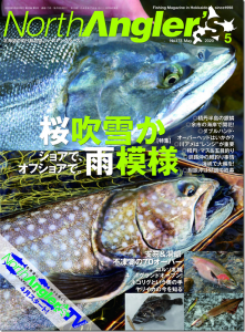 つり人社：『NorthAngler’s2020年5月号』が4月8日に発売されます