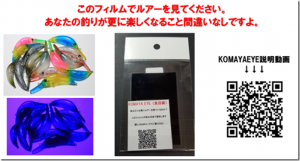 ムカイフィッシング：魚の視界をイメージできるフィルム『KOMAYA EYE「魚目線」』が発売されます