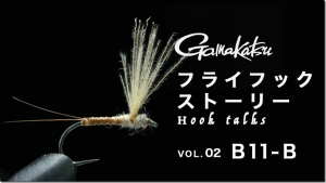 つり人社：FlyFisherオンラインに、オンラインコンテンツ『がまかつフライフックストーリー VOL.02 リテイナー前夜、B11-B』が公開されました