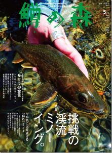 つり人社：『鱒の森2020年5月号（No.57）』が4月15日に発売されます