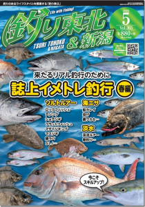 釣り東北社：『月刊釣り東北＆新潟５月号（No.365）』が発売されます