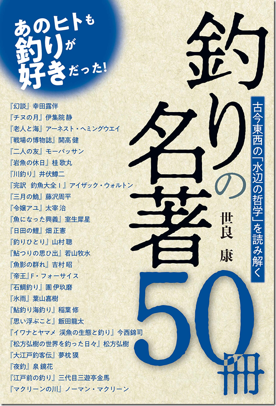 つり人社：書籍『釣りの名著50冊』デジタル版が4月28日に先行発売予定です – トラウトフィッシングニュース