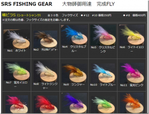 SRS FISHING GEAR：完成品フライ『桶ピラS（ショートシャンク）』の販売が開始されます