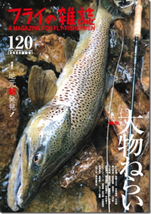 フライの雑誌社：『フライの雑誌-第120号』が7月20日に発売されます