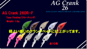 アールグラット：トラウトエリア用クランクベイト『AG Crank 26』が発売されます