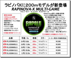 ラパラジャパン：PEライン『ラピノヴァエックスマルチゲーム』に200mモデルが追加されます