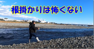 村越正海：YouTube 村越正海チャンネルに『初めての釣り Part13 流れの中の根掛かり外し』が公開されました