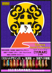 スカジットデザインズ：トラウト用スプーン『Teppen Super Hammered YUKAR（テッペンスーパーハンマードユーカラ）』が発売されます