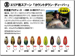 ラパラジャパン：エリア用肉厚スプーン『カウントダウン・ディーパー』が発売されます