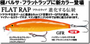 ラパラジャパン：バルサ製ミノー『フラットラップ6（FLR6）』に新色が追加されます