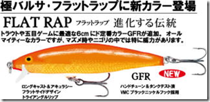 ラパラジャパン バルサ製ミノー フラットラップ6 Flr6 に新色が追加されます トラウトフィッシングニュース