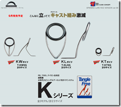 富士工業：キャスト時の糸がらみを防ぐロッドガイドシステム「Kシリーズ」を発表
