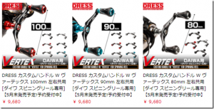 DRESS：ダイワ、シマノ製スピニングリールの交換用ハンドル『DRESS カスタムハンドル W ヴァーテックス』各種が予約受付中です