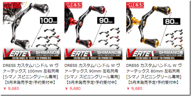 DRESS：ダイワ、シマノ製スピニングリールの交換用ハンドル『DRESS カスタムハンドル W ヴァーテックス』各種が予約受付中です –  トラウトフィッシングニュース