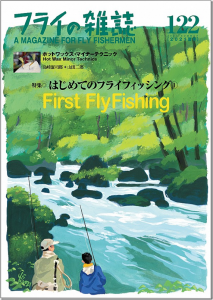 フライの雑誌社：『フライの雑誌-第122号』が6月15日に発売されます