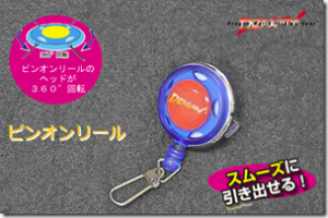 マルシン漁具：ヘッドが回転してスムースに使用できる『ピンオンリール』が発売されます