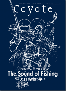 スイッチ・パブリッシング：『Coyote No.74 特集 川を渡る風、海の音を聴く The Sound of Fishing』が発売されます