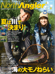 つり人社：『NorthAngler’s2021年9月号』が8月6日に発売されます