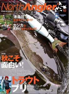 つり人社：『NorthAngler’s2021年10月号』が9月8日に発売されます