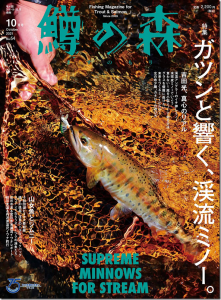 つり人社：『鱒の森2021年10月号（No.64）』が9月15日に発売されます