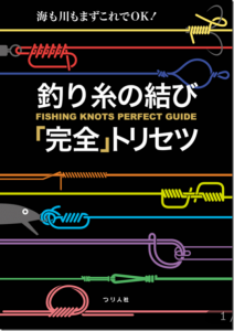 つり人社：書籍『釣り糸の結び「完全」トリセツ』が9月下旬に発売されます