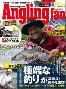 コスミック出版：『アングリングファン2021年 11月号』が9月21日に発売されます
