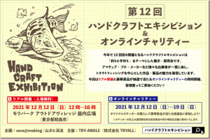 イベント情報：12/12 東京都昭島市 モリパーク アウトドアヴィレッジ 屋内広場にて『第12回ハンドクラフトエキシビション』が開催されます