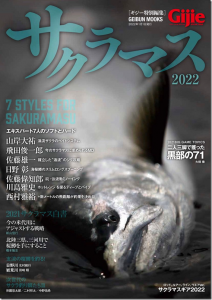 芸文社：『Gijie特別編集 サクラマス2022』が11月29日に発売されます