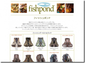 アングル：フィッシュポンド社のフィッシングベスト、バッグ、アクセサリー類の2012年新作が発売されます