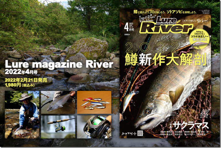 内外出版社 ルアーマガジン リバー 22年4月号 が2月21日に発売されます トラウトフィッシングニュース